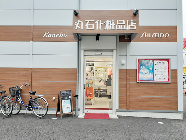 丸石化粧品店